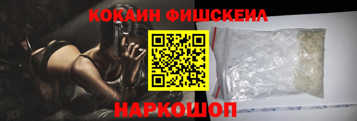 COCAIN FishScale Новый Уренгой